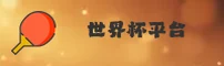 [最新]世界杯外围买球_官方入口 _2026世足赛数据中心