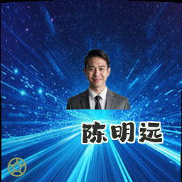 陈明远